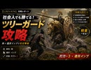 社会人ゲーマー向けエルデンリング｜序盤のツリーガードを打刀＋3と遺灰インプで安定撃破する方法