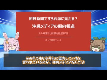 あの朝日新聞ですら右派に見える？　沖縄2大新聞のヤバすぎる偏向報道の正体！