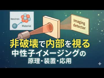非破壊で内部を視る！X線では見えない世界を映し出す「中性子イメージング」
