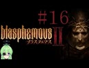 【ゲーム実況】美しくも残酷な世界を冒険しよう2♯16【ブラスフェマス2Blasphemous2】【Vtuber新人Vtuber】