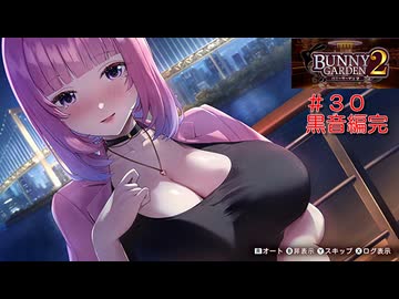 [バニーガーデン２]新キャスト大人のお姉さん黒音ちゃん編最終回（＾ω＾）＃３０「実況プレイ」ネタバレ注意