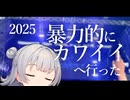 【VOICEROID旅行】小春六花散歩　2025年 暴力的にカワイイへ行った【小春六花】