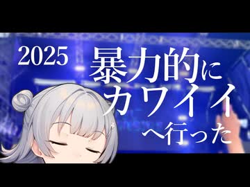【VOICEROID旅行】小春六花散歩　2025年 暴力的にカワイイへ行った【小春六花】