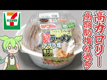 セブンイレブンの創業感謝祭「重量1kg越え！1446kcal/塩分13.3ｇの健康度外視ラーメン（100円引き）」