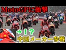 MotoGPに激震、中国メーカー参戦！？裏で蠢く動きがヤバすぎた【MotoGP】【2026】【WGP】【ロードレース世界選手権】【モータスポーツ】
