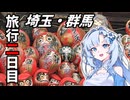 埼玉・群馬県旅行2日目