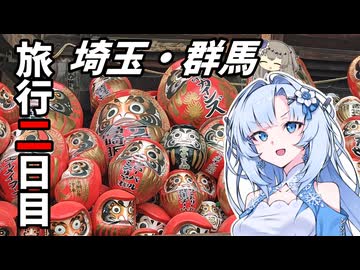 埼玉・群馬県旅行2日目