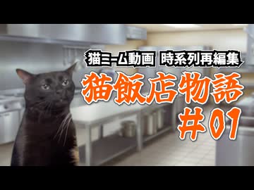 【猫飯店物語 #01】店長になりました