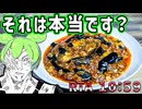 10分で作る【偽りの麻婆茄子】～世界の尻は俺が守護らねばならぬVer.～