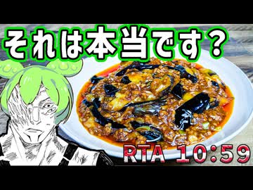 10分で作る【偽りの麻婆茄子】～世界の尻は俺が守護らねばならぬVer.～