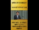 【夏場の電気・ガス料金を補助するために予備費5000億円の支出を閣議決定】尾崎正直 官房副長官 記者会見 生中継（2026年5月26日午前）【2026/5/26】