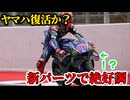 激ヤバパーツ登場！カタルーニャ公式テスト総括【MotoGP】【2026】【ヤマハ】【WGP】【ロードレース世界選手権】【モータスポーツ】【アプリリア】【小椋藍】【ホンダ】【HRC】