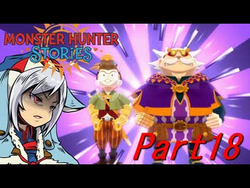 【ゆっくりモンハン】モンスターハンターストーリーズ　ほぼ初見プレイ　part18　【MHST】