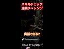 [DBD]真似できる?スキルチェック連続チャレンジ#キーチュ #deadbydaylight#スキルチェック