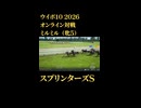 ウイニングポスト10_2026　オンライン対戦記録34