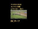 ウイニングポスト10_2026　オンライン対戦記録36
