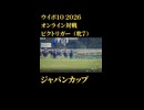 ウイニングポスト10_2026　オンライン対戦記録38
