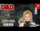 【D&D5e】あにまんアイススパイア山の竜 第9話【TRPGリプレイ】