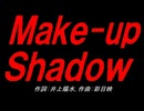 Ｍａｋｅ-ｕｐ Ｓｈａｄｏｗ
