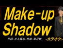 【ニコカラ】Ｍａｋｅ-ｕｐ Ｓｈａｄｏｗ【off vocal】