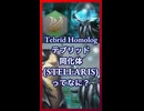 テブリッド同化体ってなに？【琴葉葵】【VOICEROID実況】【VOICEROID解説】【Stellaris】