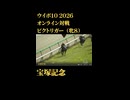 ウイニングポスト10_2026　オンライン対戦記録40