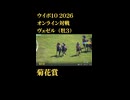 ウイニングポスト10_2026　オンライン対戦記録41
