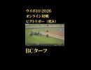 ウイニングポスト10_2026　オンライン対戦記録42