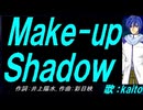 【KAITO】Ｍａｋｅ-ｕｐ Ｓｈａｄｏｗ【カバー曲】