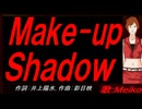 【MEIKO】Ｍａｋｅ-ｕｐ Ｓｈａｄｏｗ【カバー曲】