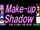 【GENBU&Renri】Ｍａｋｅ-ｕｐ Ｓｈａｄｏｗ【カバー曲】