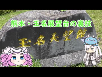 転生したら貧脚スライムだった件について　熊本県・玉名展望台の裏技.mp43