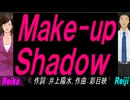【Reiko＆Reiji】Ｍａｋｅ-ｕｐ Ｓｈａｄｏｗ【カバー曲】