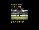 ウイニングポスト10_2026　オンライン対戦記録44