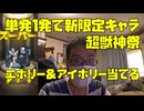 【超神引き】単発1発で新限定キャラ「エボニー＆アイボリー」を当ててしまう男！超獣神祭ガチャ動画