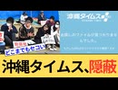 【辺野古】新潟県のある高校が座り込み活動を行っていた。しかし左派メディアは相変わらず姑息な手段で逃げる。