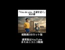 【淫ミュ】『You do you, 王道を征く』天の巻　3分版【MV】