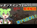 【バイオ９】LMDFレオンズインフェルノ取得解説！誰でも出来る？！【BIOHAZARD 9 レクイエム】