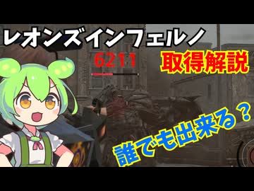 【バイオ９】LMDFレオンズインフェルノ取得解説！誰でも出来る？！【BIOHAZARD 9 レクイエム】