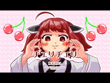 【東北きりたん】チェリチェリ【NEUTRINO】