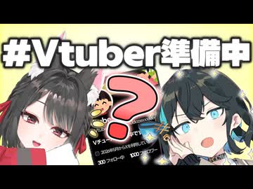 あれ、わたしってVtuberデビューした？～Vtuber準備中！？～