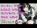 【ホルモンカバー】チューチューラブリー〜 covered by HXVOC / 宮舞モカ