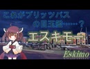 【VOICEPEAK実況】船乗りきりたんの海戦漂流記_part21_エスキモー【Wows Blitz】