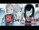 【HXVOC × 宮舞モカ】鬱くしき人々のうた  マキシマム ザ ホルモンCOVER
