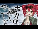 ボカロやめてぇな feat.重音テト UST配布あり【重音テトSV】