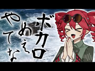 ボカロやめてぇな feat.重音テト UST配布あり【重音テトSV】