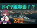 【VOICEPEAK実況】船乗りきりたんの海戦漂流記_part22_Z42【Wows Blitz】