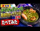 松屋のチミチュリソース厚切りポークグリル定食食べてみた