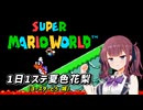 【スーパーマリオワールド】1日1ステージ夏色花梨のスーパーマリオワールド_「6.ヨースターとう_城」【夏色花梨 実況】