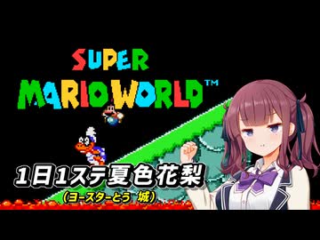 【スーパーマリオワールド】1日1ステージ夏色花梨のスーパーマリオワールド_「6.ヨースターとう_城」【夏色花梨 実況】
